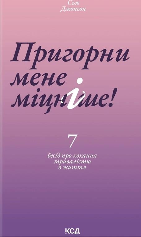 Пригорни мене міцніше! 7 бесід про кохання тривалістю в життя