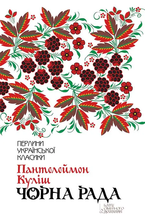 Обкладника "Чорна рада" Обкладинка "Чорна рада"