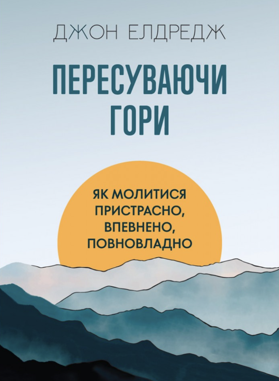 Пересуваючи гори: Як молитися пристрасно, впевнено,...