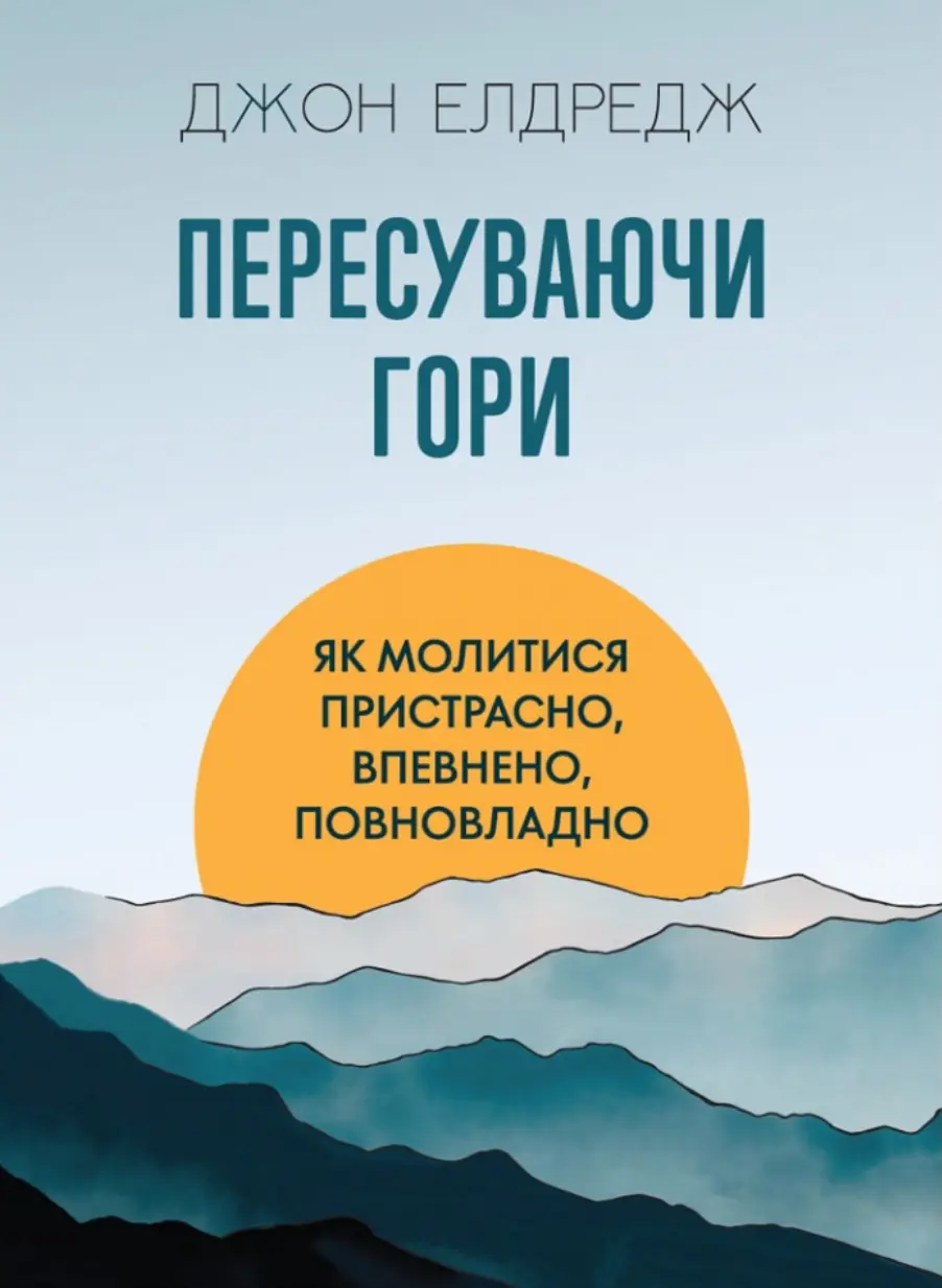 Обкладника "Пересуваючи гори: Як молитися пристрасно, впевнено, повновладно" Обкладинка "Пересуваючи гори: Як молитися пристрасно, впевнено, повновладно"