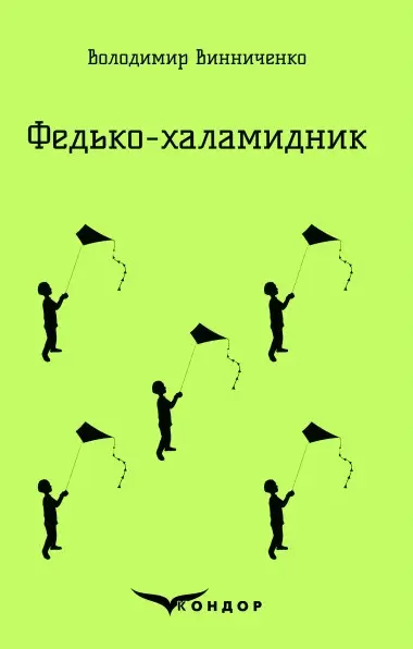 Обкладинка "Федько-Халамидник. Вибране"
