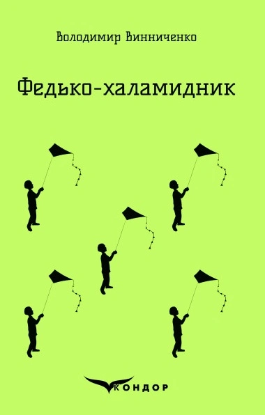 Федько-Халамидник. Вибране