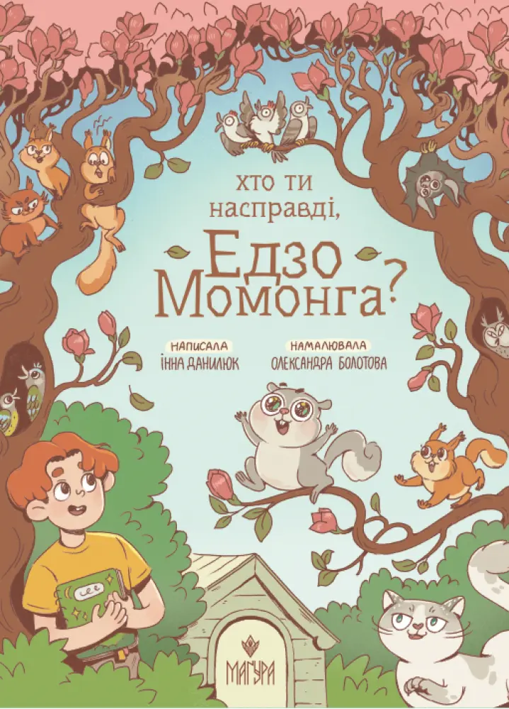 Обкладинка "Хто ти насправді, Едзо Момонга?"