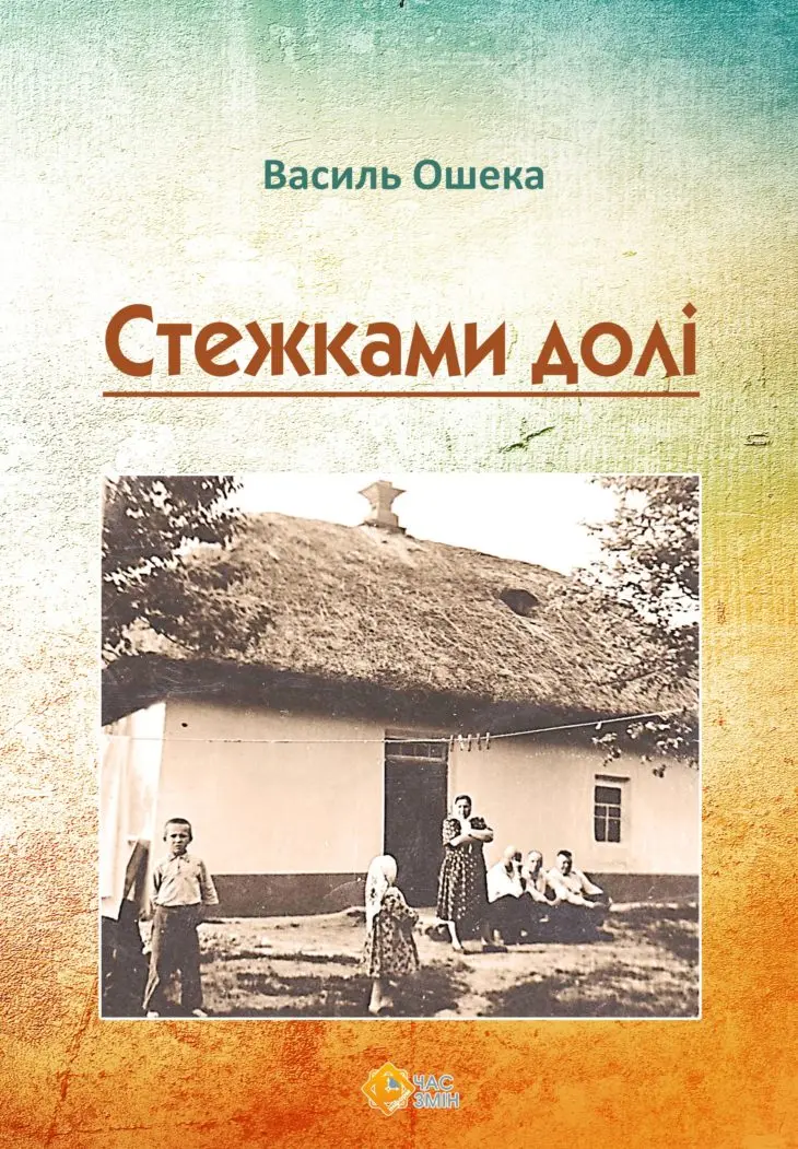 Стежками долі