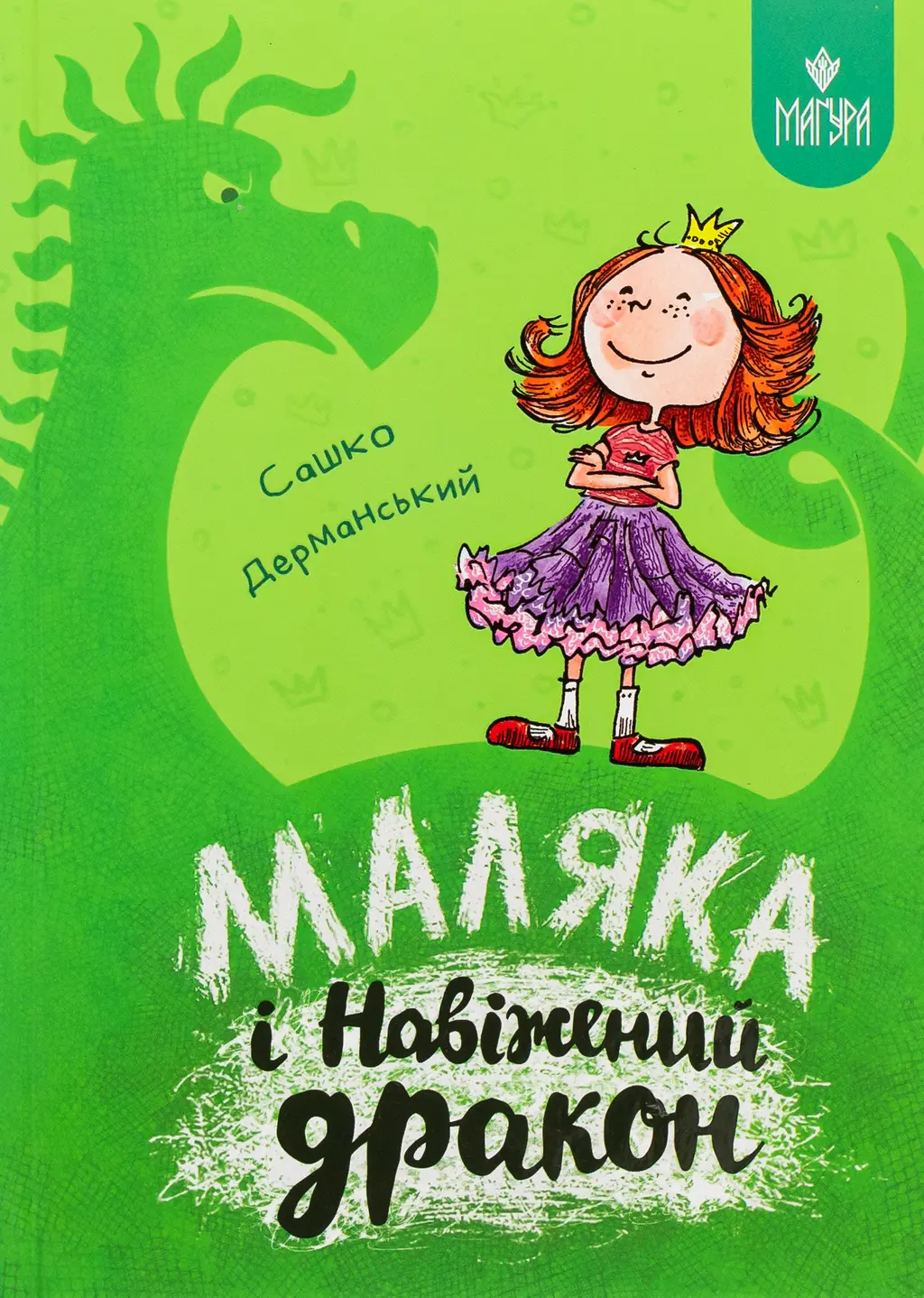 Обкладинка "Маляка і Навіжений дракон"