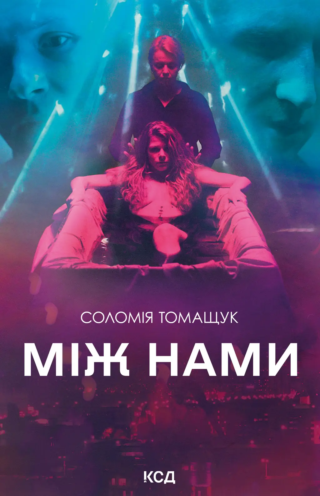 Обкладинка "Між нами"