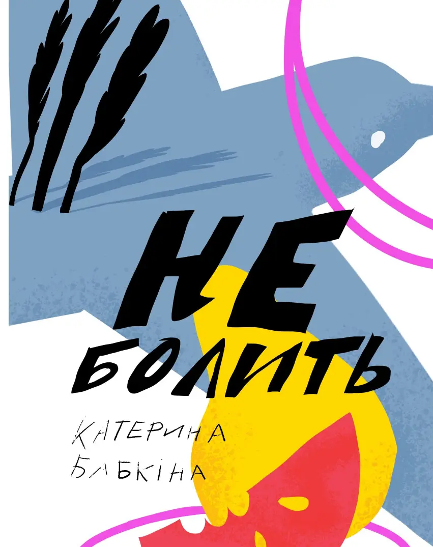 Обкладника "Не болить" Обкладинка "Не болить"