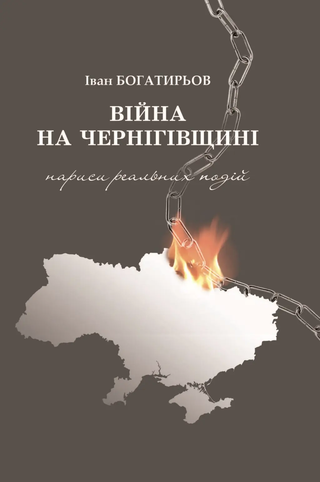 Обкладинка "Вiйна на Чернiгівщинi. Нариси реальних подiй"