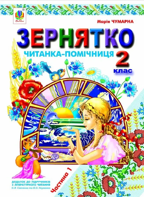 Обкладника "Зернятко. Читанка-помічниця: додаток до підручників з літературного читання. 2 клас. Частина 1" Обкладинка "Зернятко. Читанка-помічниця: додаток до підручників з літературного читання. 2 клас. Частина 1"