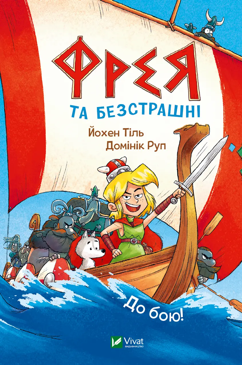 Обкладника "Фрея та безстрашні. До бою!" Обкладинка "Фрея та безстрашні. До бою!"