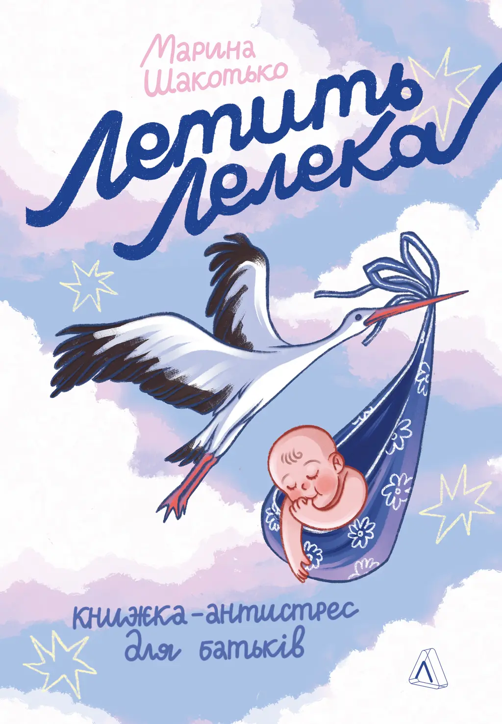 Обкладника "Летить лелека. Книжка-антистрес для батьків" Обкладинка "Летить лелека. Книжка-антистрес для батьків"