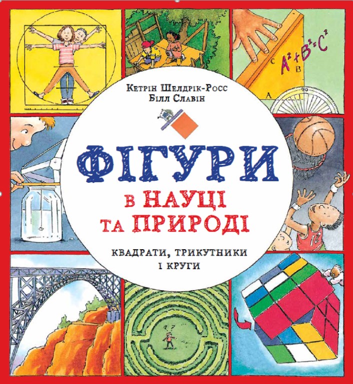 Фігури в науці та природі. Квадрати, трикутники і круги