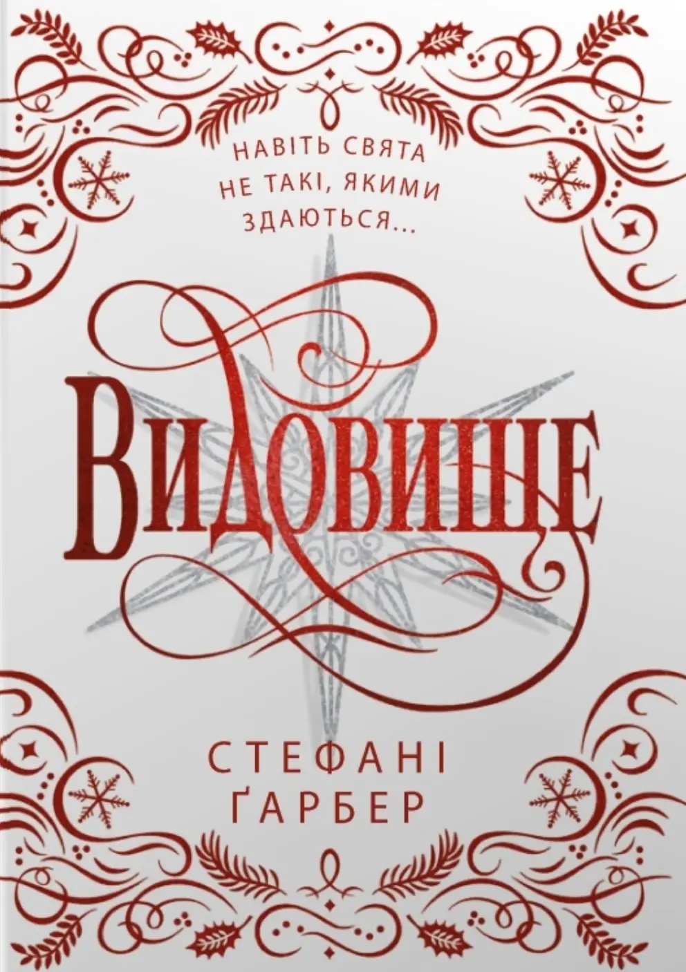 Обкладника "Видовище. Святкова новела про всесвіт Каравалу" Обкладинка "Видовище. Святкова новела про всесвіт Каравалу"
