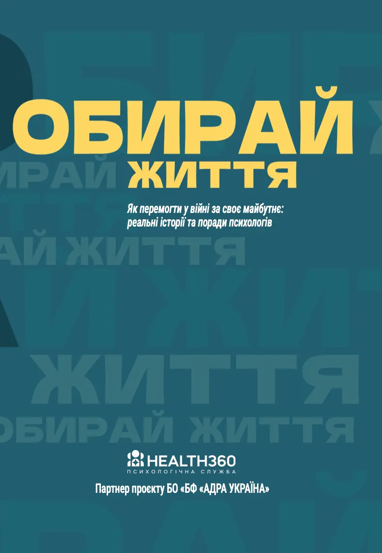 Обкладинка "Обирай життя"