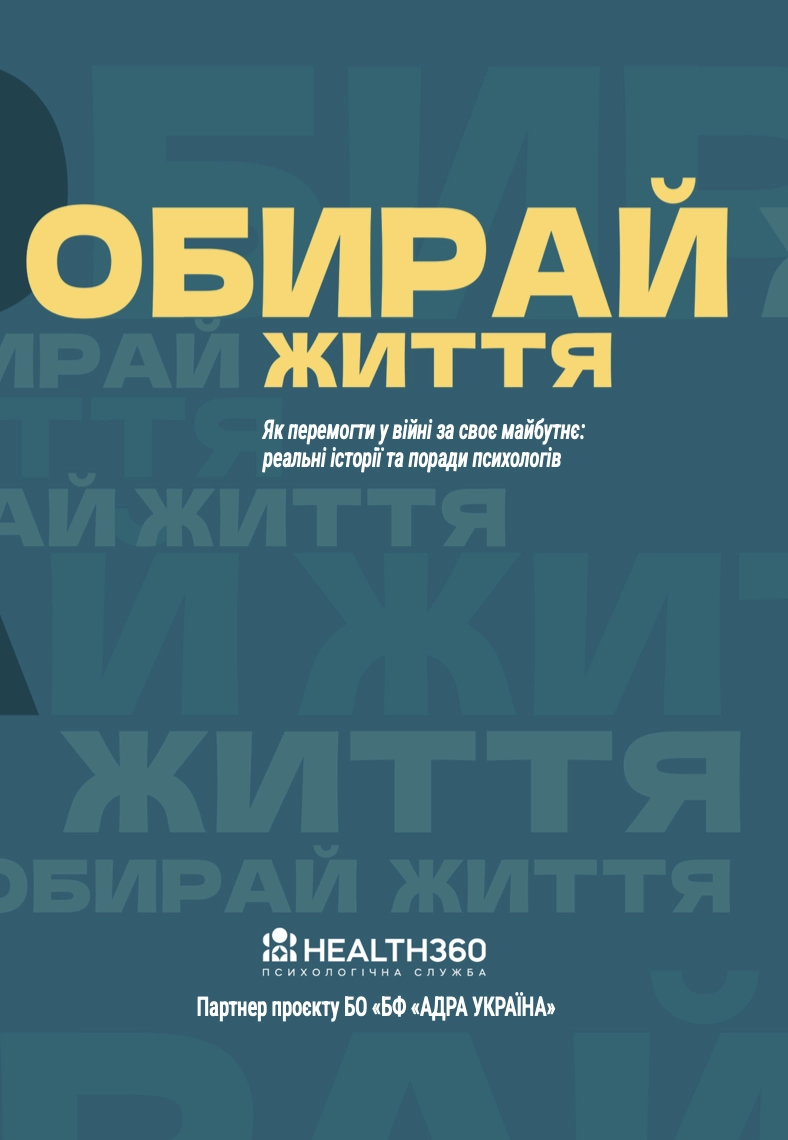 Обирай життя