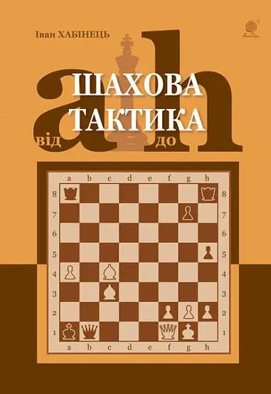 Обкладинка "Шахова тактика. Від a до h"
