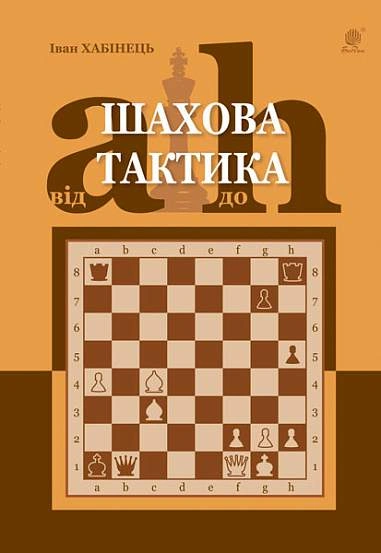 Шахова тактика. Від a до h