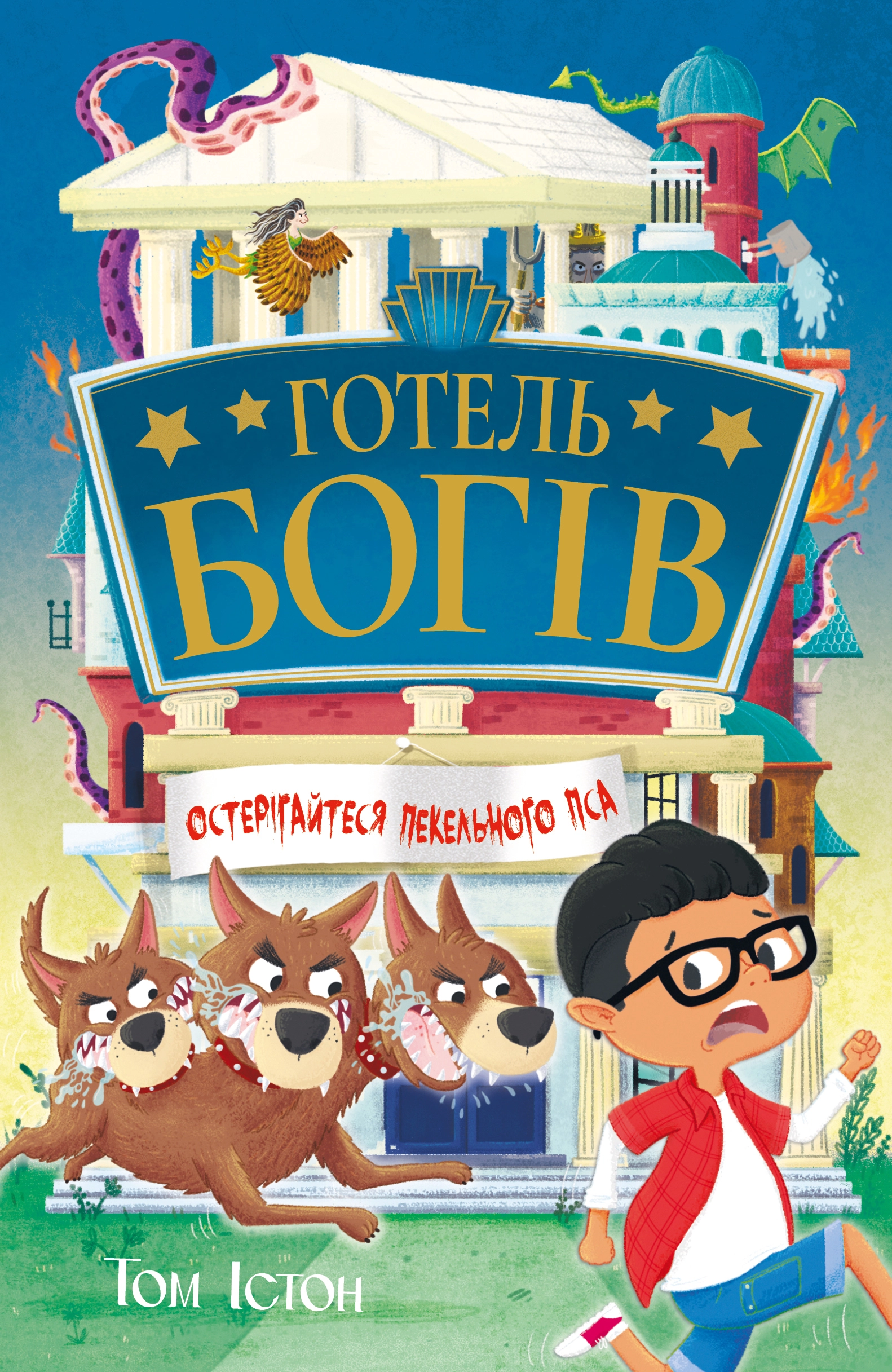 Обкладинка "Готель богів. Остерігайтеся пекельного пса"
