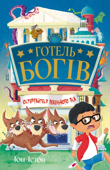 Готель богів. Остерігайтеся пекельного пса