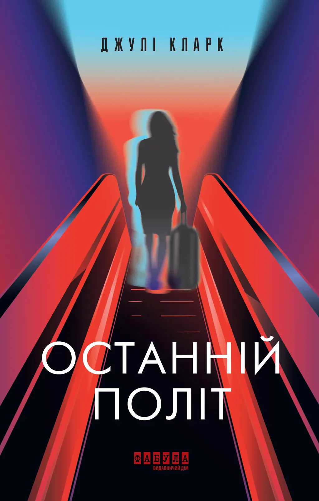 Обкладинка "Останній політ"