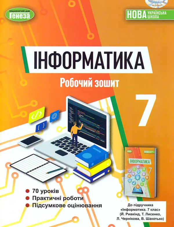 Обкладника "Інформатика. 7 клас. Робочий зошит" Обкладинка "Інформатика. 7 клас. Робочий зошит"