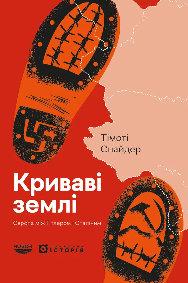 Криваві землі. Європа між Гітлером та Сталіним