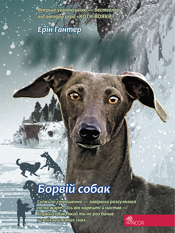 Зграя. Борвій собак