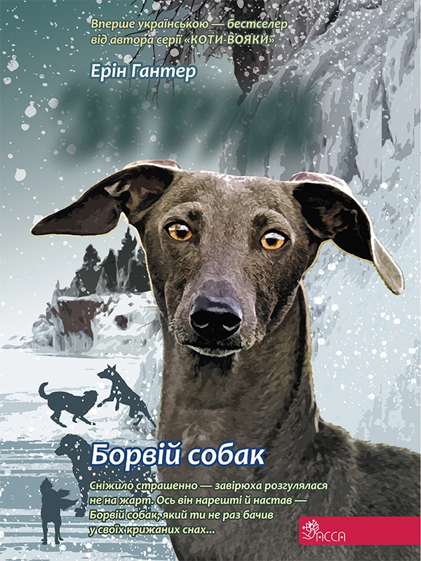 Зграя. Борвій собак