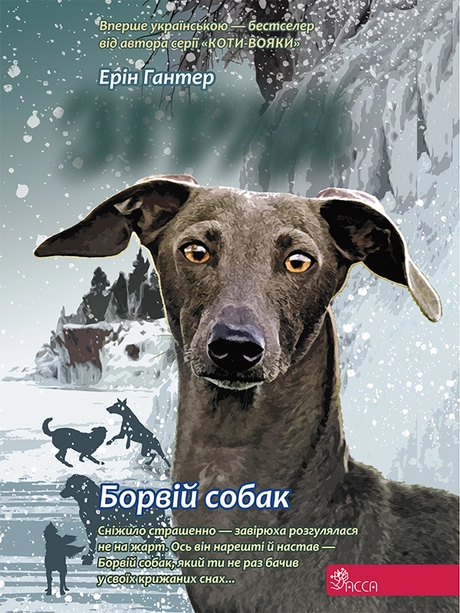 Зграя. Борвій собак