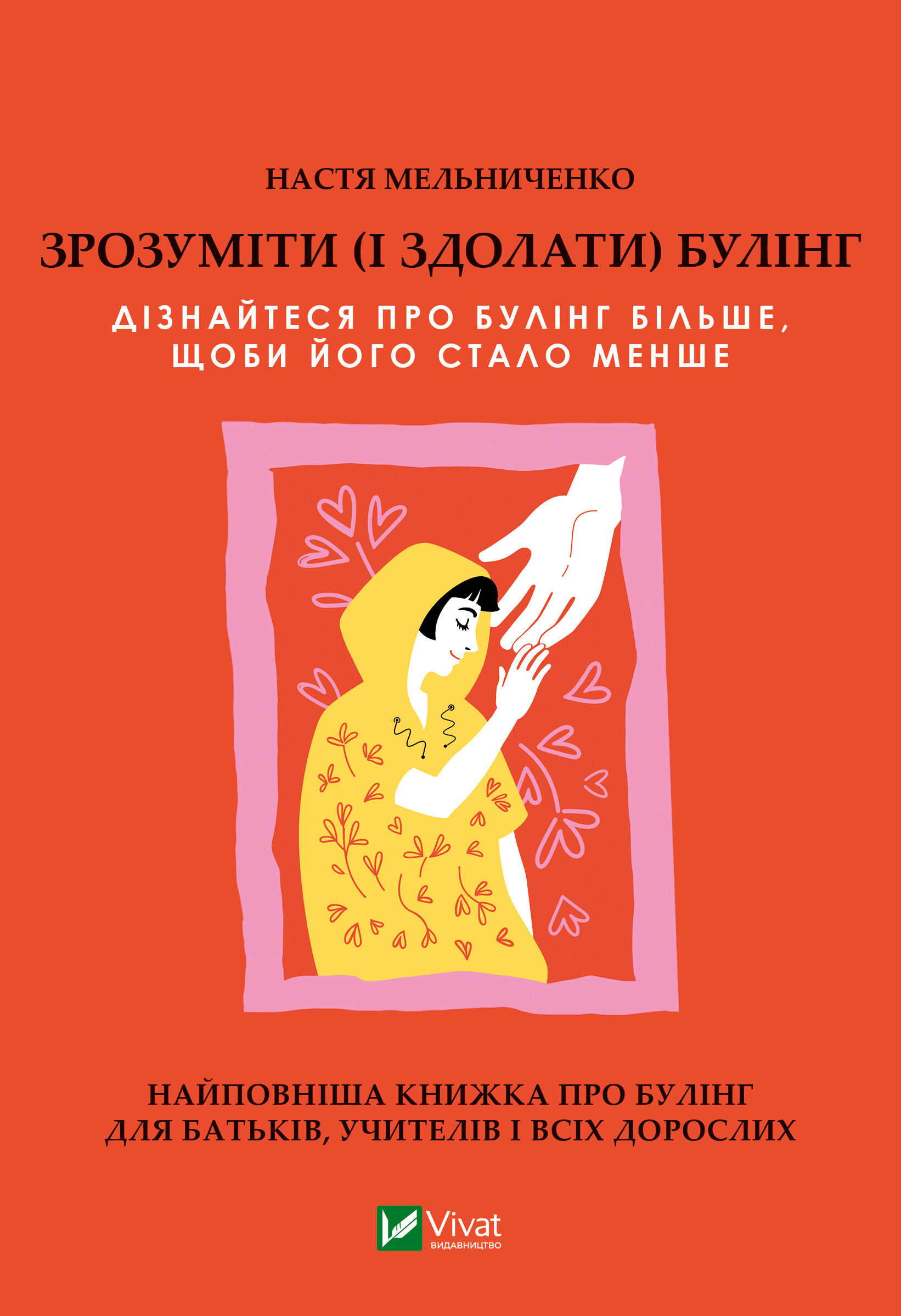 Зрозуміти (і здолати) булінг