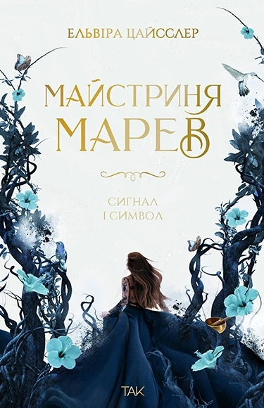 Майстриня Марев. Сигнал і символ