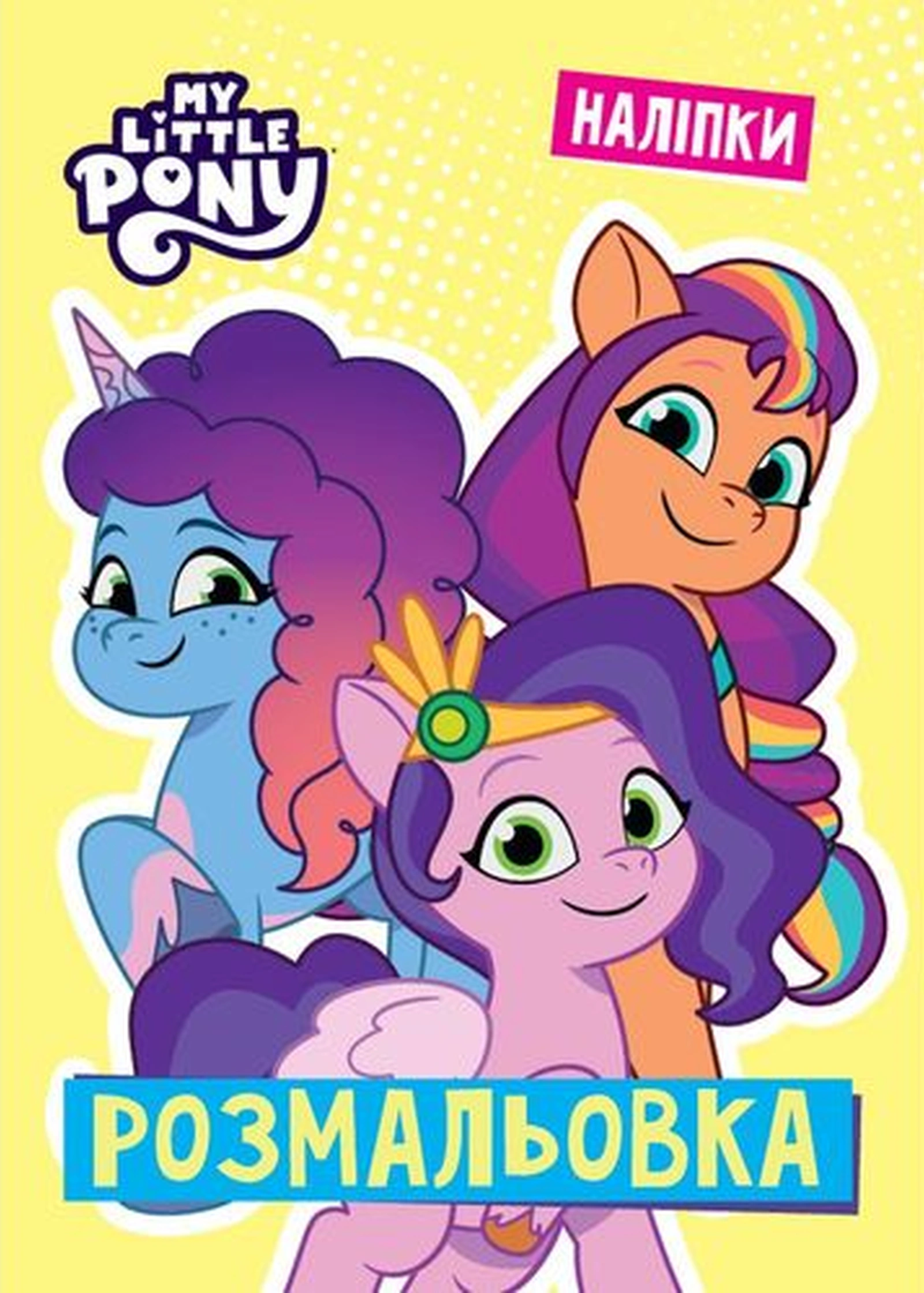 Мій маленький поні. Розмальовка