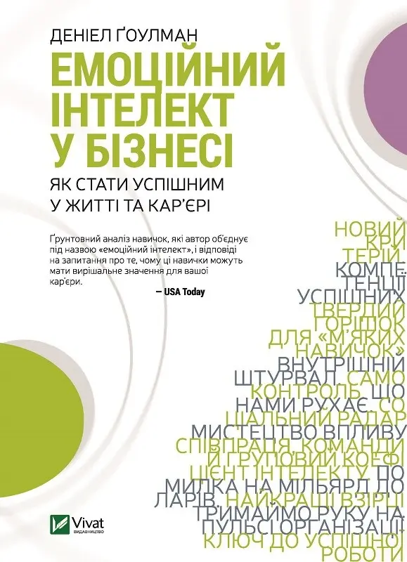 Обкладинка "Емоційний інтелект у бізнесі"