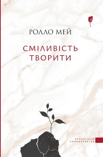 Сміливість творити