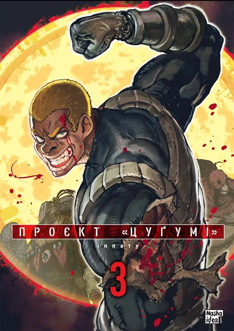 Обкладинка "Проєкт "Цуґумі". Том 3"
