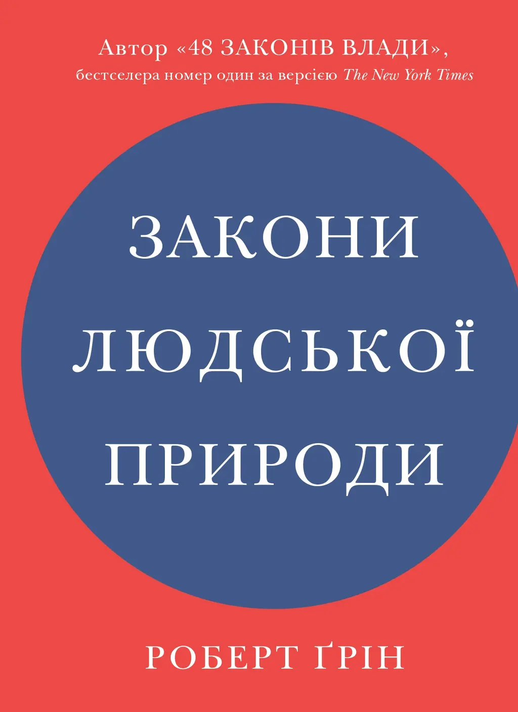 Обкладинка "Закони людської природи"