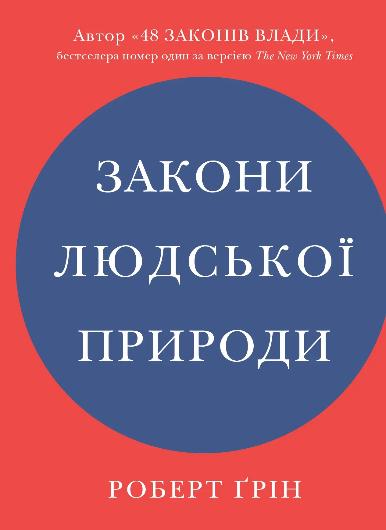 Закони людської природи
