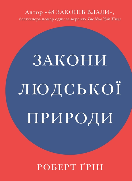 Закони людської природи