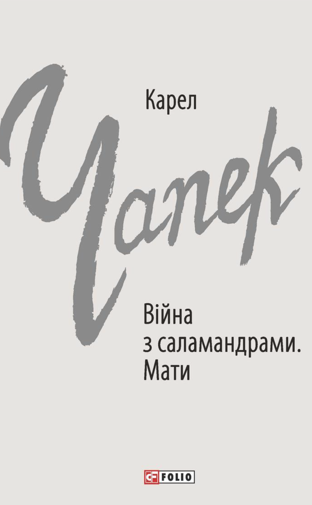 Війна з саламандрами. Мати