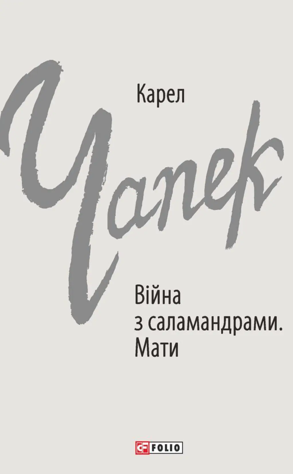 Війна з саламандрами. Мати
