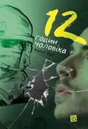 Переглянути уривок