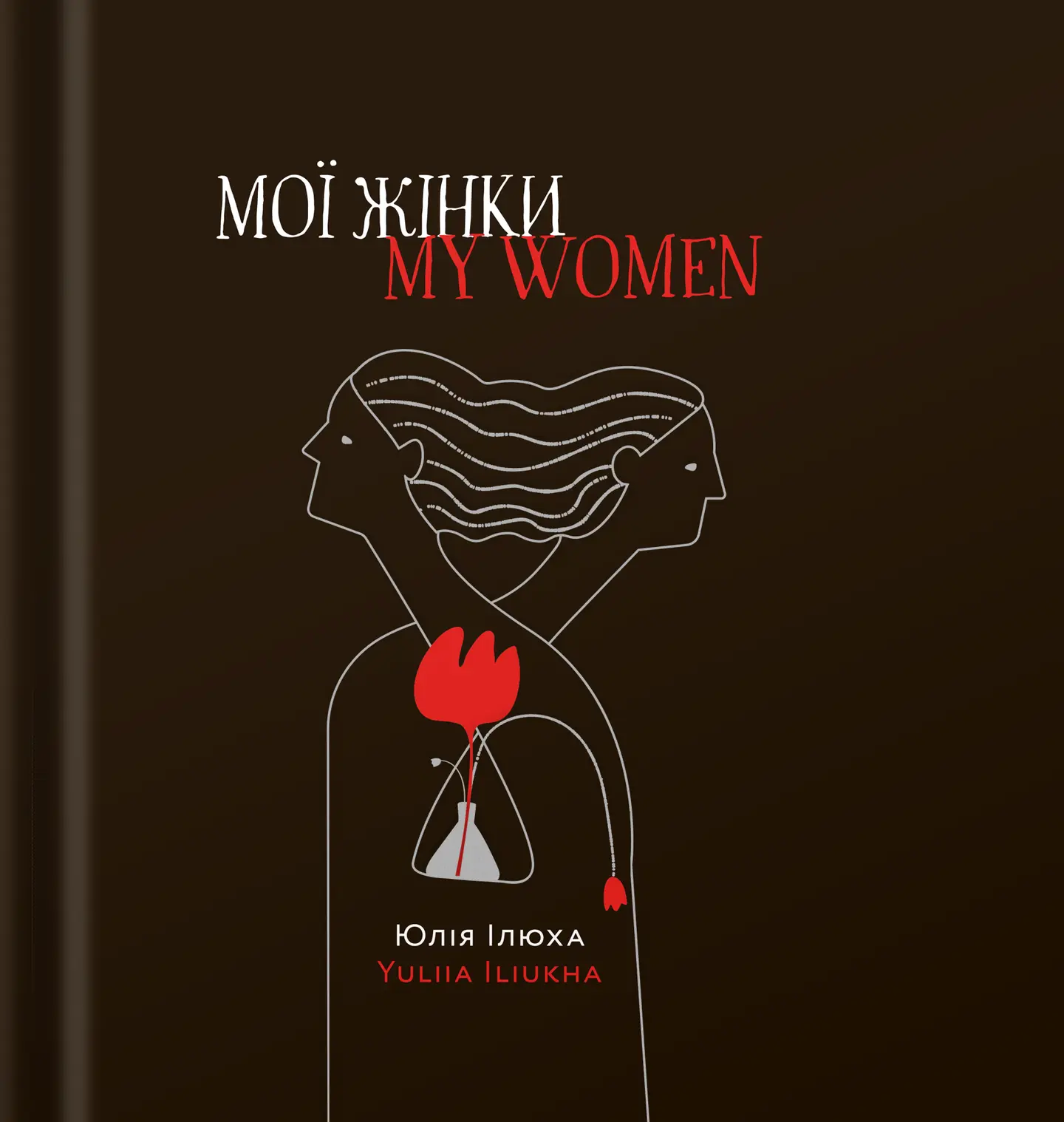 Мої жінки/My women