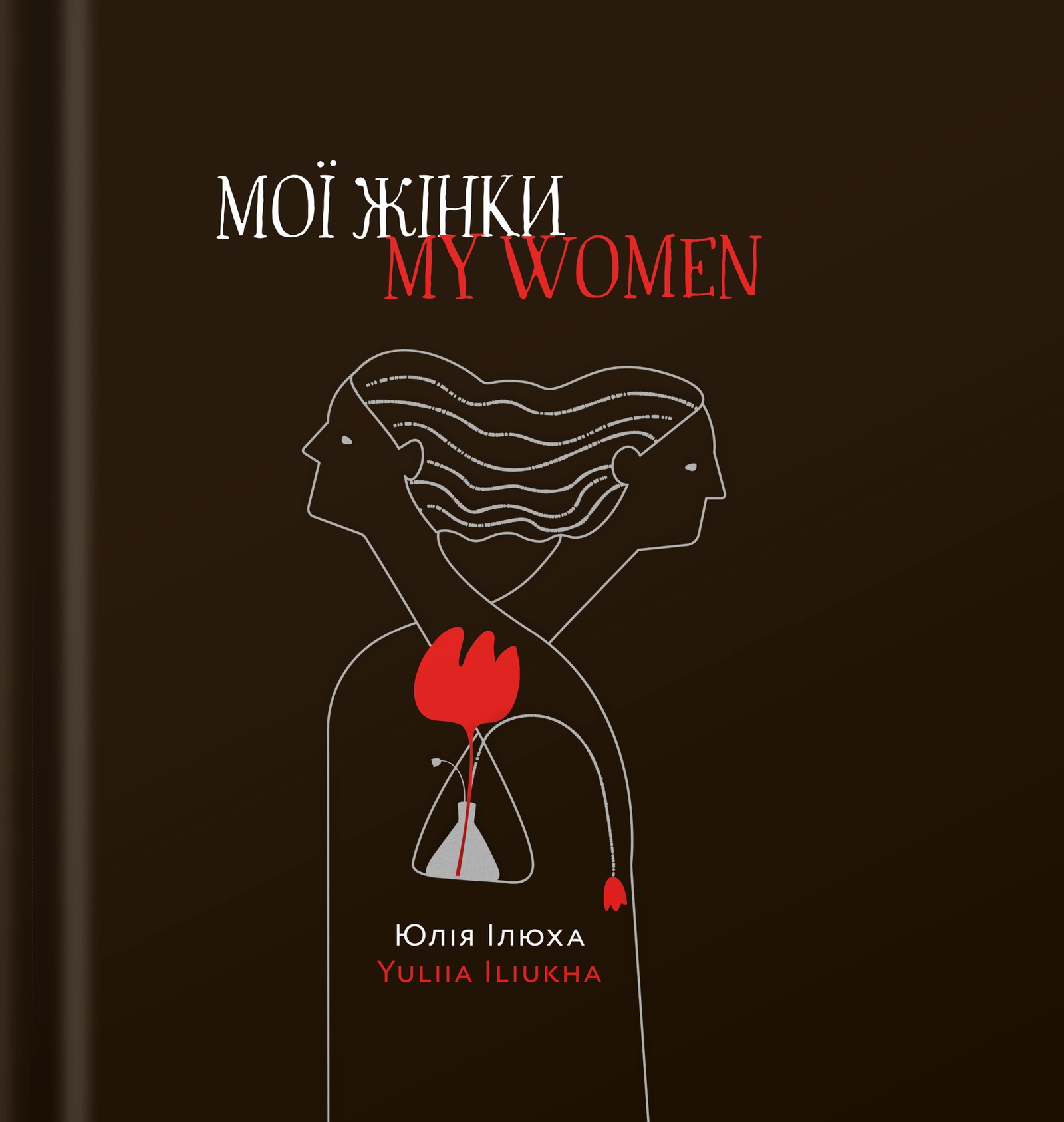 Мої жінки/My women