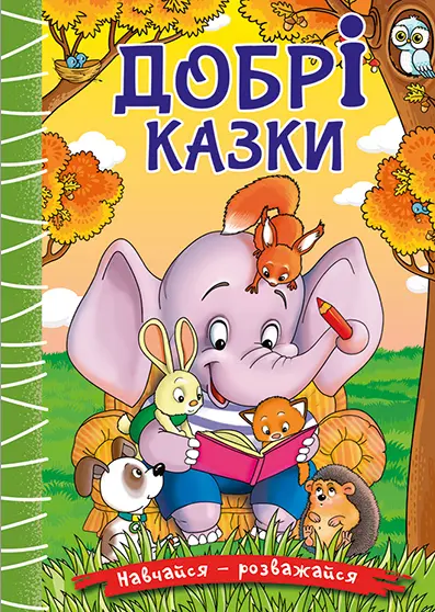 Обкладинка "Навчайся - розважайся. Добрі казки"