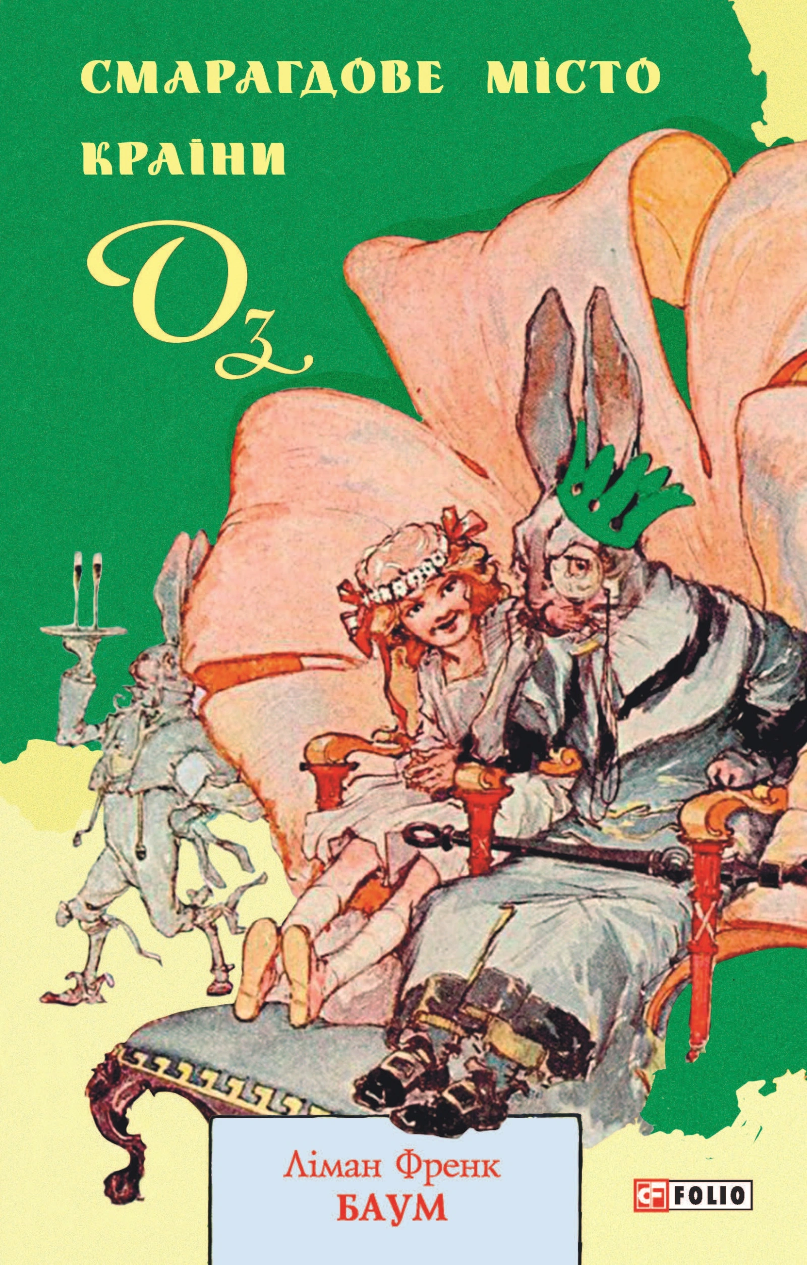 Смарагдове місто Країни Оз