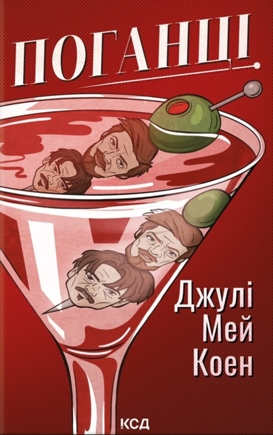 Обкладника "Поганці" Обкладинка "Поганці"