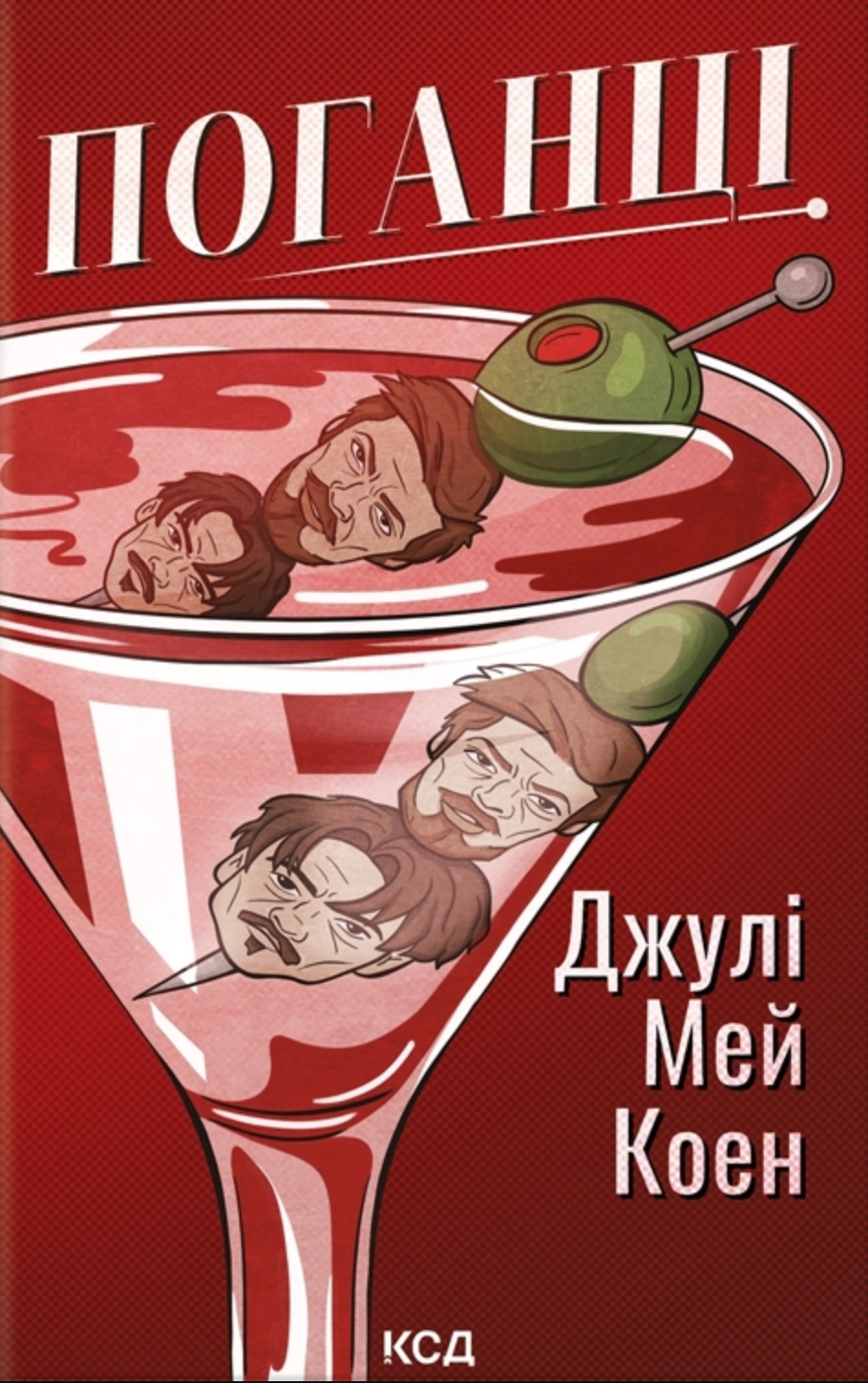 Поганці