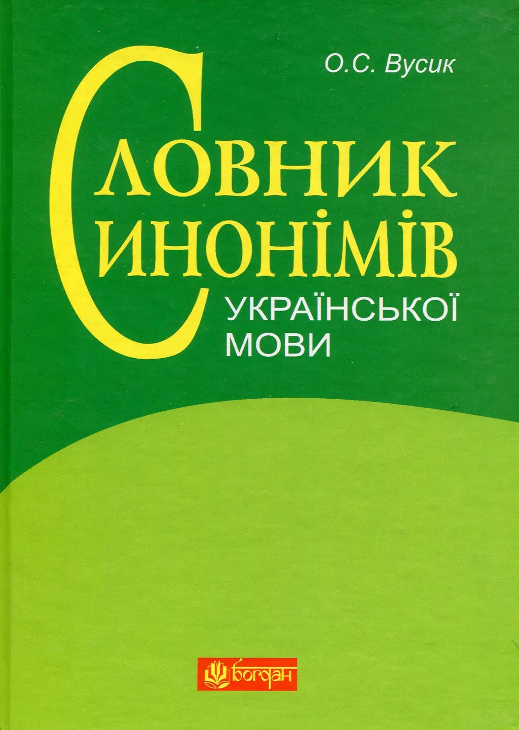 Обкладинка "Словник синонімів української мови: понад 2500 синонімічних гнізд"