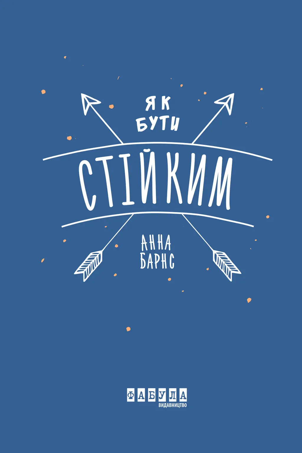 Обкладинка "Як бути стійким"