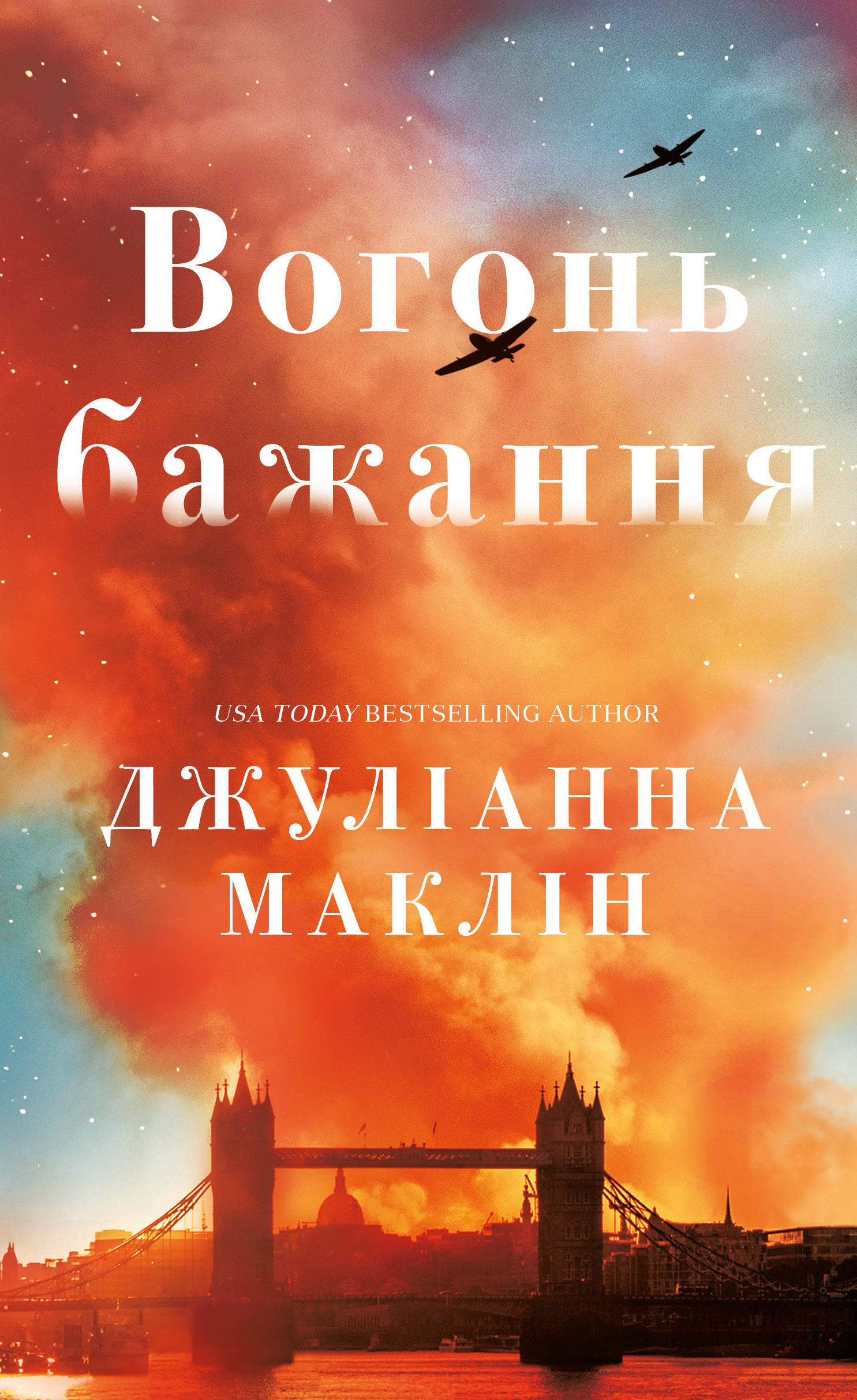 Вогонь бажання